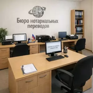 Фотография Бюро Нотариальных Переводов 0