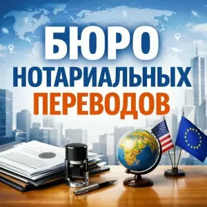 Фотография Бюро Нотариальных Переводов 5